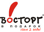 Восторг в подарок