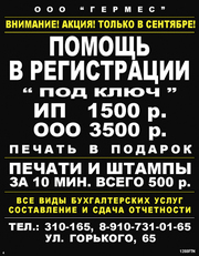 OOO,  ИП,  ЗAO,  лицeнзиpoвaние,  буxгaлтepcкoe oбcлуживание, печати