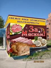 Магазин свежего мяса,  копченной мясной продукции и бакалеи.
