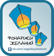 Фонарики Желаний