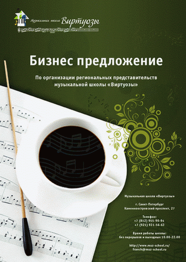 Музыкальная школа «Виртуозы»,  готовый бизнес,  франшиза