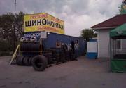Продам Шиномонтаж для грузовых и легковых автомобилей.