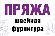 продам отдел пряжи и швейной фурнитуры