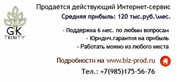 Продаётся действующий Интернет бизнес